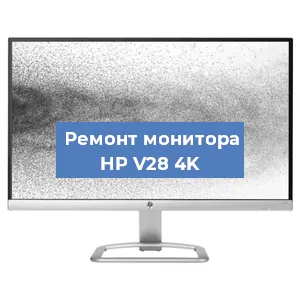 Замена конденсаторов на мониторе HP V28 4K в Ростове-на-Дону